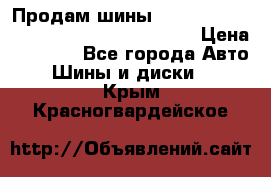 Продам шины Mickey Thompson Baja MTZ 265 /75 R 16  › Цена ­ 7 500 - Все города Авто » Шины и диски   . Крым,Красногвардейское